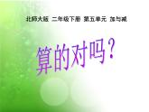 北师大版数学二年级下册 5.6 算得对吗（课件）