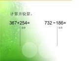 北师大版数学二年级下册 5.6 算得对吗（课件）