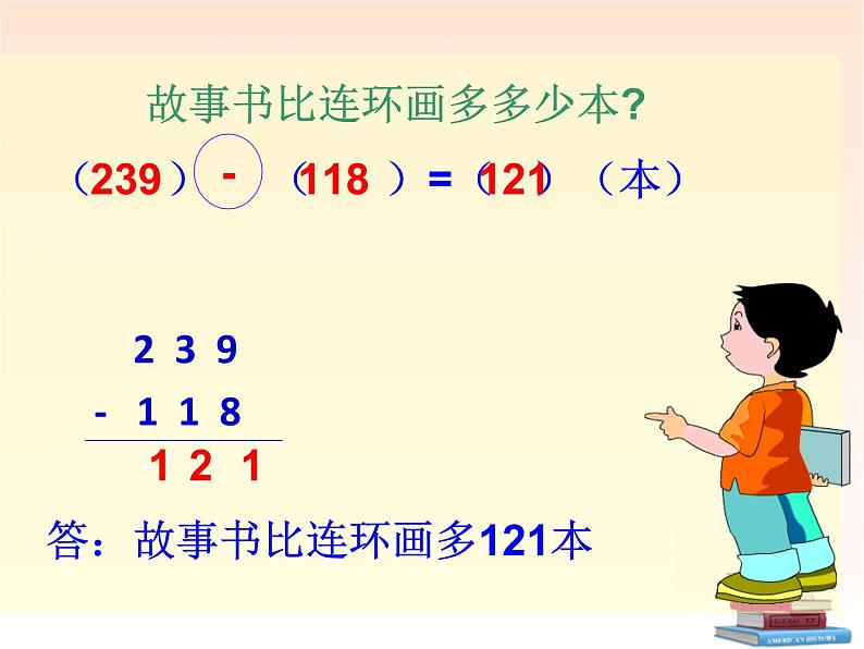 北师大版数学二年级下册 5.4 小小图书馆（课件）04