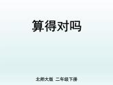 北师大版数学二年级下册 5.6 算得对吗(1)（课件）