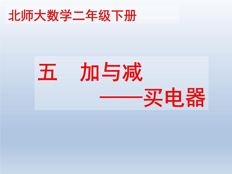 北师大版数学二年级下册 5.1 《买电器》教学设计（课件）01