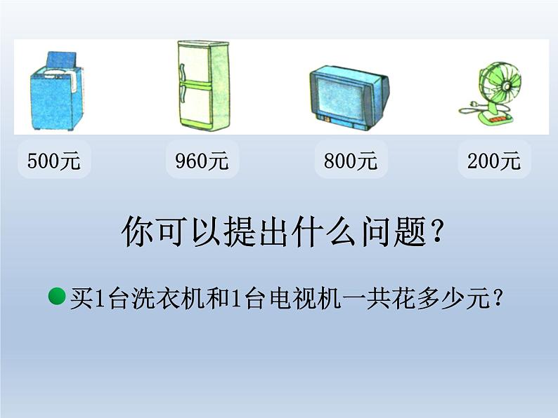 北师大版数学二年级下册 5.1 《买电器》教学设计（课件）02