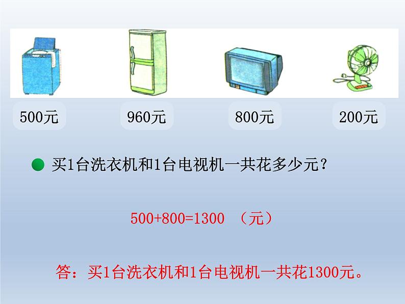 北师大版数学二年级下册 5.1 《买电器》教学设计（课件）05