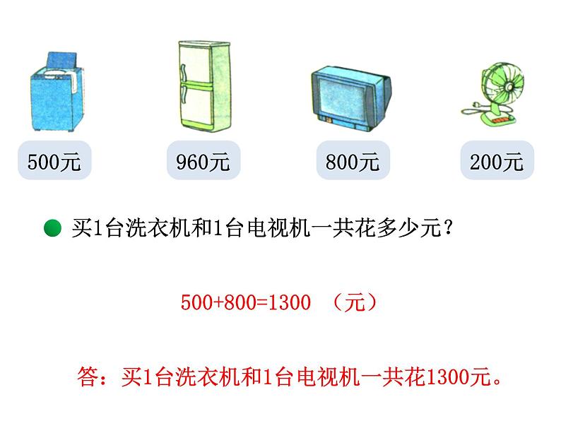 北师大版数学二年级下册 5.1 买电器的教学（课件）第5页