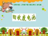 北师大版数学二年级下册 5.2 回收废电池（课件）