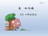 北师大版数学二年级下册 5.3 《十年的变化》（课件）