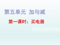 小学数学北师大版二年级下册买电器评课课件ppt