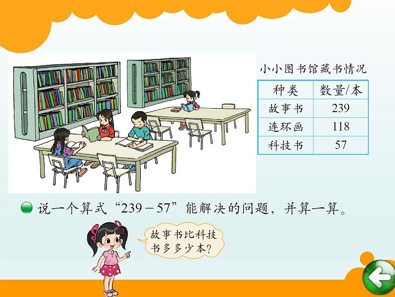 北师大版数学二年级下册 5.4 小小图书馆的教学（课件）第6页