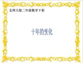 北师大版数学二年级下册 5.3 十年的变化(3)（课件）