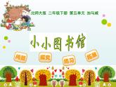 北师大版数学二年级下册 5.4 小小图书馆(4)（课件）
