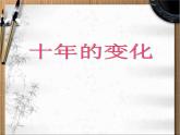 北师大版数学二年级下册 5.3 十年的变化(5)（课件）