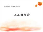 北师大版数学二年级下册 5.4 小小图书馆(12)（课件）