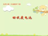 北师大版数学二年级下册 5.2 回收废电池(1)（课件）