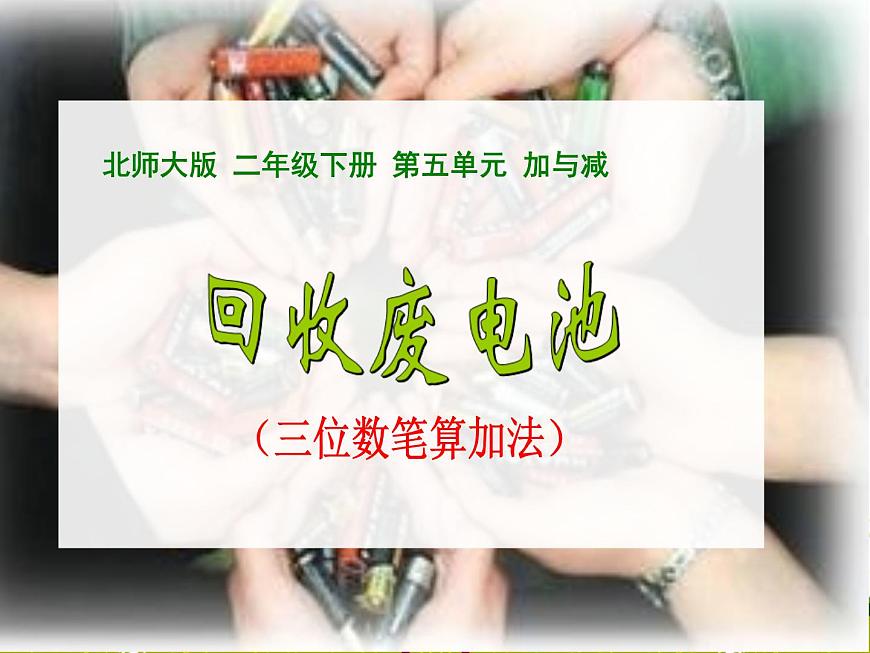 北师大版数学二年级下册 5.2 《回收废电池》（课件）第1页