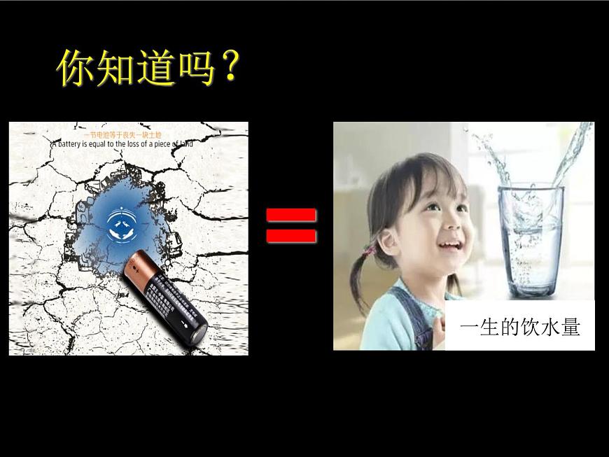 北师大版数学二年级下册 5.2 《回收废电池》（课件）第2页