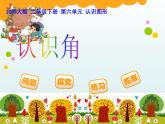 北师大版数学二年级下册 6.1  认识角(10)（课件）