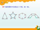 北师大版数学二年级下册 6.1  认识角(10)（课件）