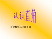 小学数学北师大版二年级下册认识直角教学课件ppt