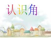 北师大版数学二年级下册 6.1  认识角(3)（课件）