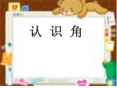 北师大版数学二年级下册 6.1  认识角(25)（课件）
