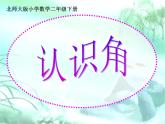 北师大版数学二年级下册 6.1  认识角（课件）