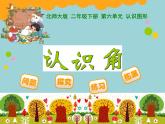 北师大版数学二年级下册 6.1  认识角(2)（课件）