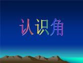 北师大版数学二年级下册 6.1  认识角(34)（课件）