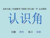 北师大版数学二年级下册 6.1  认识角(7)（课件）