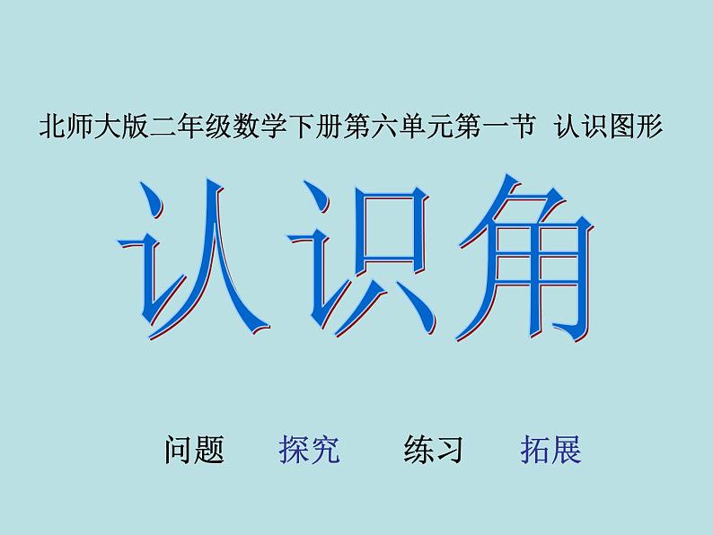 北师大版数学二年级下册 6.1  认识角(7)（课件）01