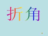 北师大版数学二年级下册 6.1  认识角(7)（课件）