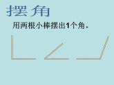 北师大版数学二年级下册 6.1  认识角(7)（课件）