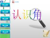 北师大版数学二年级下册 6.1  认识角(22)（课件）