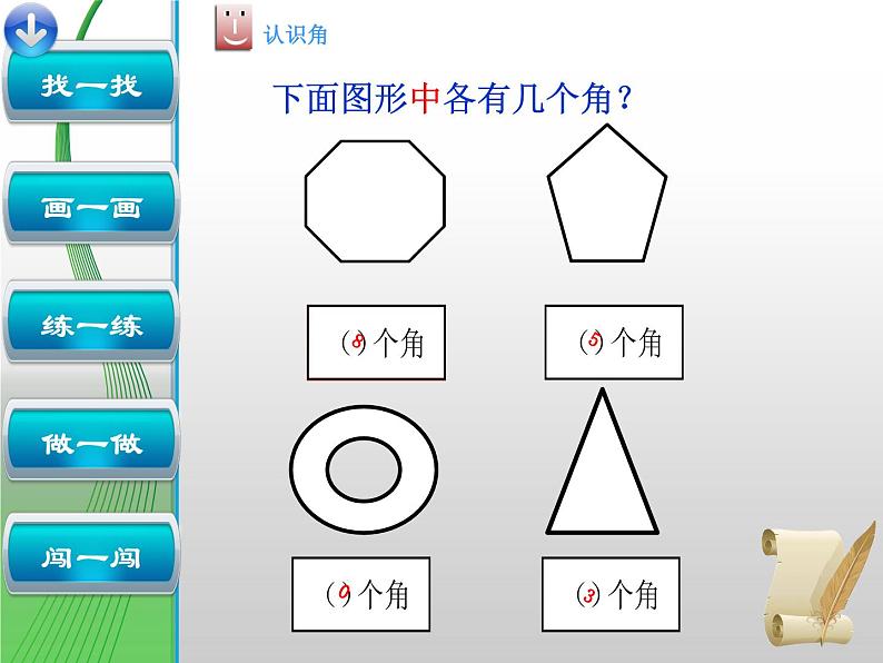 北师大版数学二年级下册 6.1  认识角(22)（课件）第7页