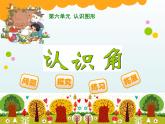 北师大版数学二年级下册 6.1  认识角(26)（课件）