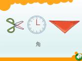 北师大版数学二年级下册 6.1  认识角(26)（课件）