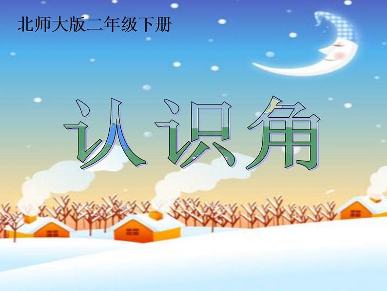 北师大版数学二年级下册 6.1  认识角(9)（课件）01