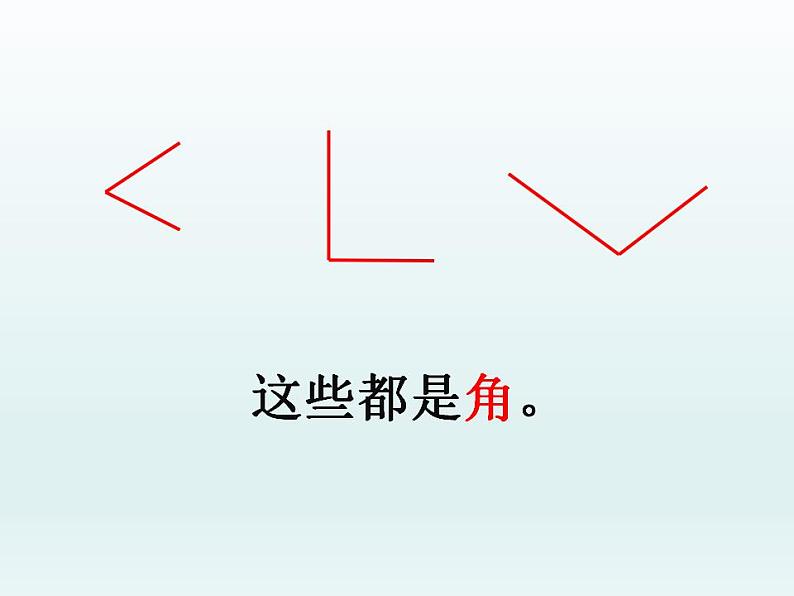北师大版数学二年级下册 6.1  认识角(9)（课件）04
