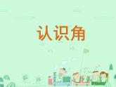 北师大版数学二年级下册 6.1  认识角(2)（课件）