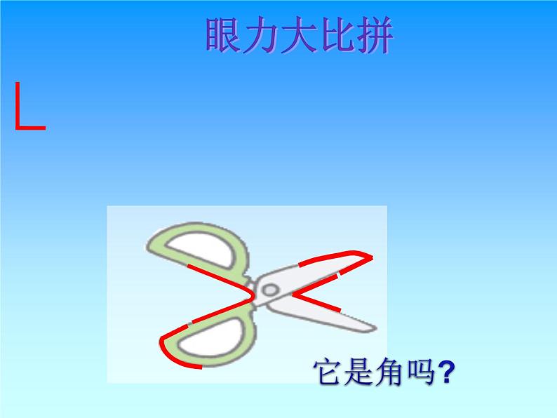 北师大版数学二年级下册 6.1 《认识角》(2)（课件）04