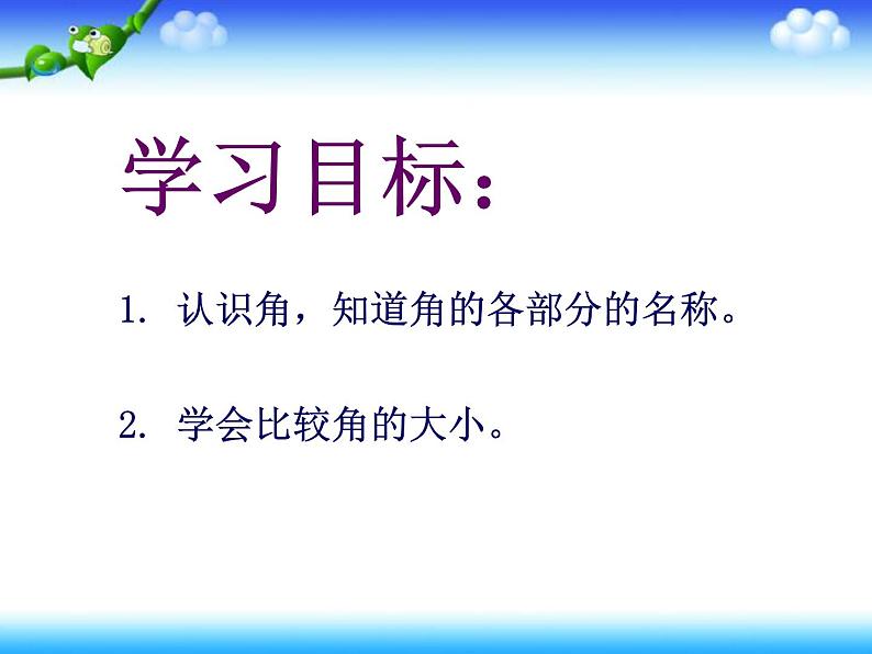 北师大版数学二年级下册 6.1  认识角(16)（课件）03