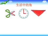 北师大版数学二年级下册 6.1  认识角(16)（课件）