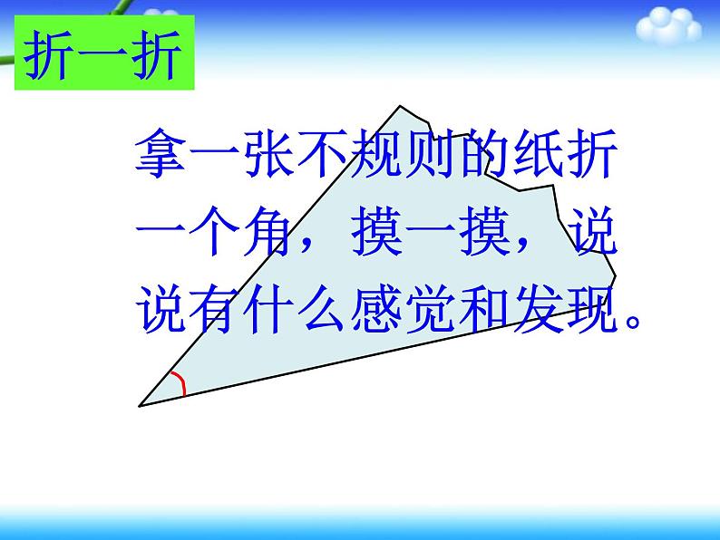北师大版数学二年级下册 6.1  认识角(16)（课件）06