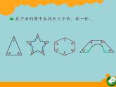 北师大版数学二年级下册 6.1  认识角 (2)（课件）