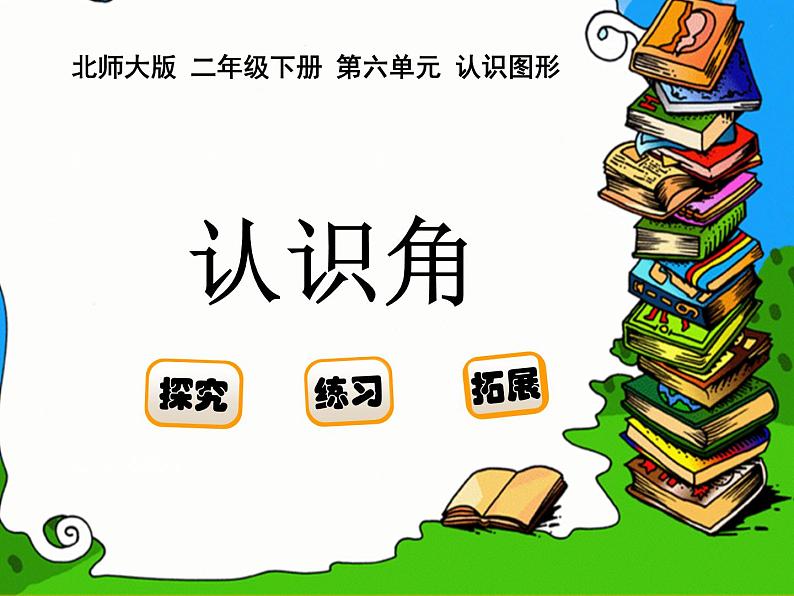 北师大版数学二年级下册 6.1  认识角(28)（课件）第1页