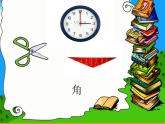 北师大版数学二年级下册 6.1  认识角(28)（课件）