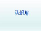 北师大版数学二年级下册 6.1 《认识角》(7)（课件）