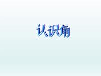 北师大版二年级下册认识角示范课课件ppt