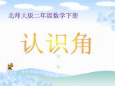 北师大版数学二年级下册 6.1  认识角(10)（课件）