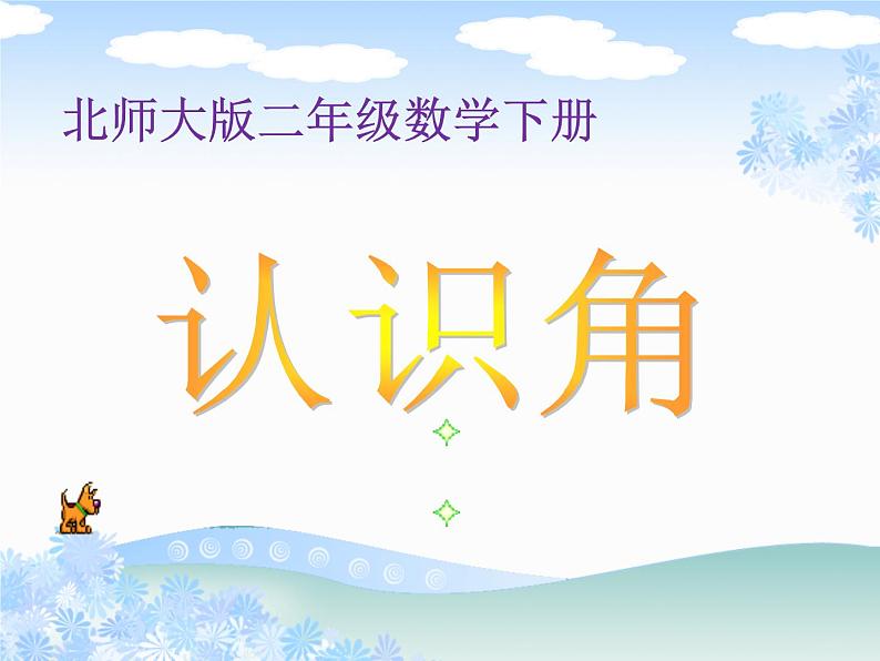 北师大版数学二年级下册 6.1  认识角(10)（课件）第1页