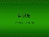 北师大版数学二年级下册 6.1  认识角(37)（课件）